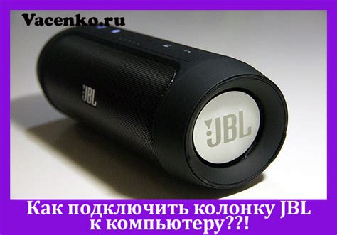 Как подключить колонку JBL к компьютеру в домашних условиях