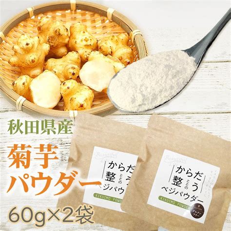 菊芋パウダー 160g 80g×2袋 秋田県産 きくいも 無添加 無着色 無香料 メール便 送料無料 Np 菊芋ベジパウダー2袋 Bs