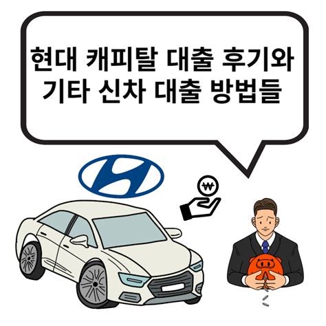 자동차 살 때 현대 캐피탈 자동차 대출의 60개월 할부 후기