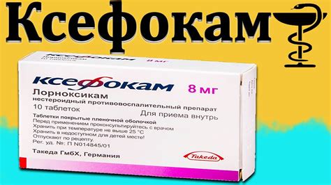 Ксефокам таблетки - инструкция по применению
