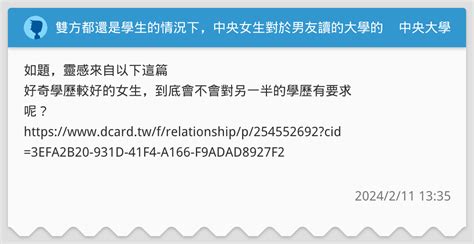 雙方都還是學生的情況下，中央女生對於男友讀的大學的最低要求 中央大學板 Dcard