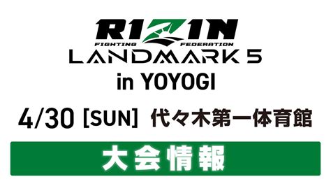 Rizin Landmark 5 In Yoyogi 大会情報／チケット Rizin Fighting Federation オフィシャルサイト