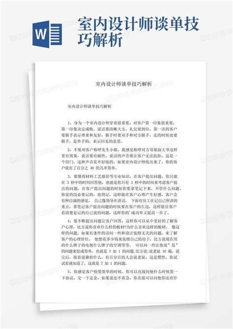 室内设计师谈单技巧解析word模板下载编号ljpdyxwn熊猫办公