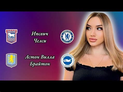 Ипсвич Челси и Астон Вилла Брайтон прогноз на матч - YouTube