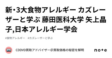 新・3大食物アレルギー カズレーザーと学ぶ 藤田医科大学 矢上晶子 日本アレルギー学会｜cddvd買取アドバイザー＠買取価格の秘密を解明