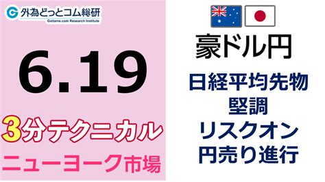 豪ドル円見通し 「日経平均先物堅調 、リスクオン 円売り進行」見通しズバリ！3分テクニカル分析 ニューヨーク市場の見通し 2023年6月19