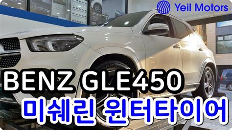 BENZ GLE 450 미쉐린 파일럿 알핀 5 SUV 275 50 20인치 윈터타이어 대전 수입 윈터타이어 싸게파는집 예일모터스