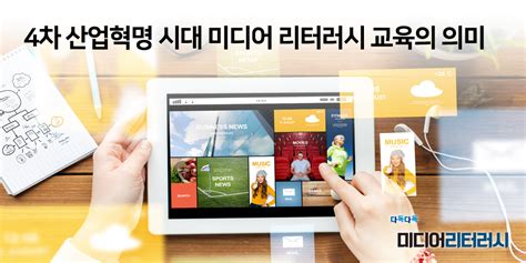 4차 산업혁명 시대와 미디어 리터러시 교육 ①