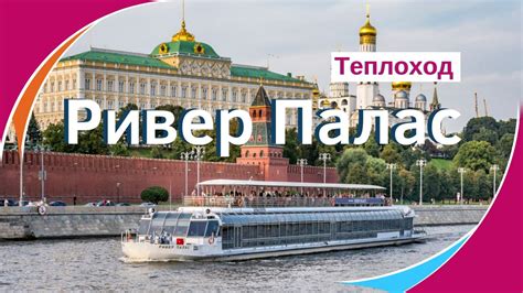 Теплоход Ривер Палас (River Palaсe) официальный сайт. Аренда теплохода ...