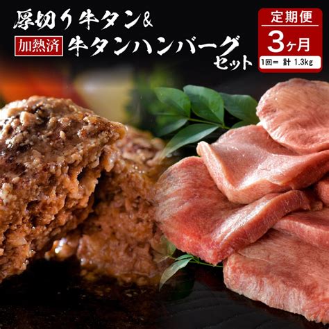 【楽天市場】【ふるさと納税】 味付き 厚切り 牛タン 味付き 3種 食べ比べ 約600g 山形牛 入り 加熱済 牛タンハンバーグ 約700g