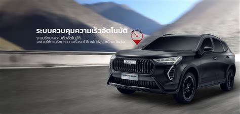HAVAL Jolion New Ultra ราคา โปรโมชั่น ตารางผ่อน