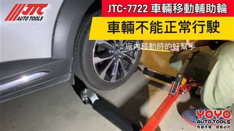 不用千斤頂！就能在廠內移動汽車的簡便工具｜jtc 7722 車輛移動輔助輪 Hydraulic Wheel Dollies Vehicle