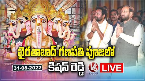 Live Union Minister Kishan Reddy Visits Khairatabad Ganesh And Offers