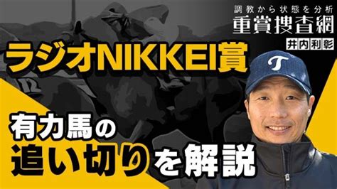 【ラジオnikkei賞 2023】最終追い切りを動画で解説井内利彰 競馬動画 Netkeiba