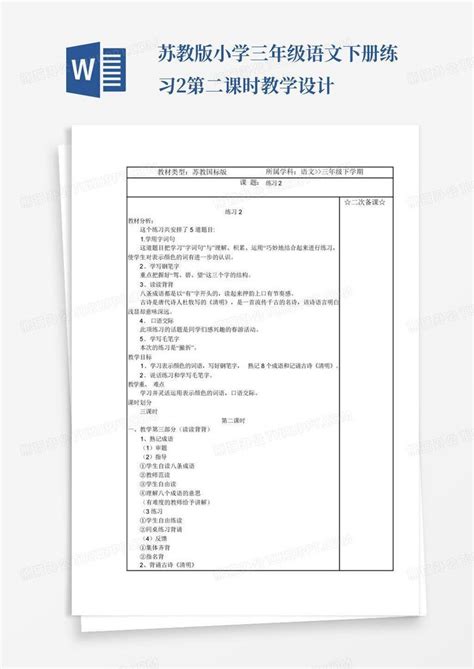 苏教版小学三年级语文下册练习2第二课时教学设计word模板下载编号qemgejjg熊猫办公