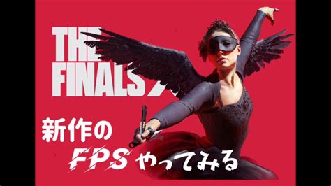 【the Finals】新作のfpsやってみる 3度目の正直 Youtube