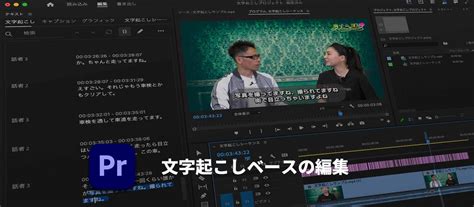 Premiere Pro サンプルファイルで文字起こしベースの編集を試してみよう