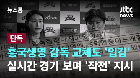 단독 흥국생명 감독 교체도 오너 입김실시간 경기 보며 작전 지시 Jtbc 뉴스룸 Youtube