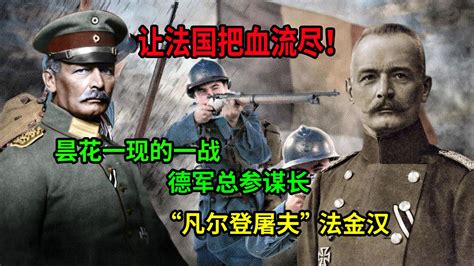 让法国把血流尽“凡尔登屠夫”昙花一现的一战德军总参谋长法金汉 Dy熊视天下 Dy熊视天下 哔哩哔哩视频