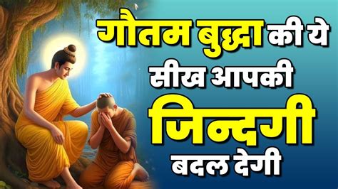 गौतम बुद्धा की ये सीख आपकी जिंदगी बदल देगी Buddhist Story On Life