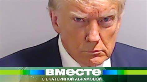 Первый в США президент с тюремным фото. Судебный скандал добавил Трампу ...