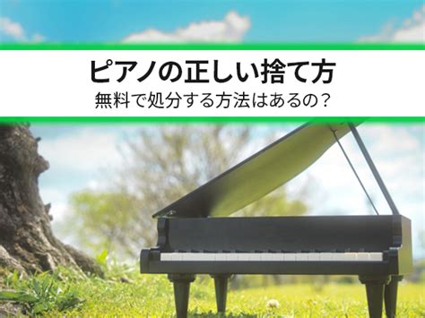 【後悔しない】ピアノの正しい捨て方｜無料で処分する方法はあるの？ しげん屋 ～愛知県・名古屋市内の切手・貴金属・テレフォンカードの買取なら