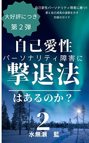 自己愛性パーソナリティ障害ノート なっちゃん♪ ノの作業室