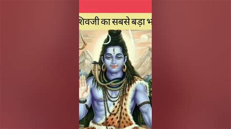 Shiv Ji Ke Sabse Bade Bhakt Youtube