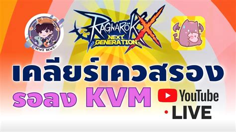 Ragnarok X Next Generation Rox เคลียเควสรองรอลงดันkvm Youtube