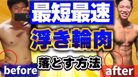 【驚愕】お腹の浮き輪肉と腰肉を最短最速で撃退する方法3選【9割が勘違い】 Youtube