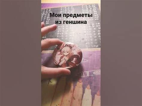 Все мои предметы предметы из геншина😀 #рекомендации#рек#геншинимпакт# ...