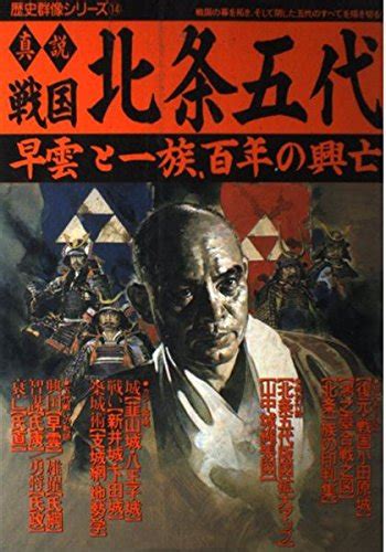 真説戦国北条五代―早雲と一族、百年の興亡 歴史群像シリーズ 14 本 通販 Amazon