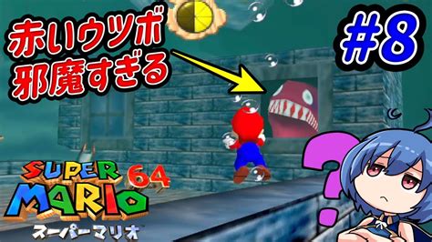 【スーパーマリオ64】アクション下手でもマリオ64頑張りたい 8【通常プレイ：super Mario 64】 Youtube