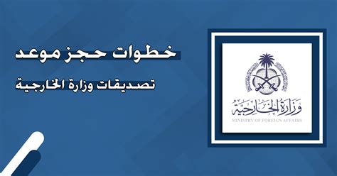 خطوات حجز موعد تصديقات وزارة الخارجية منصة خطوات