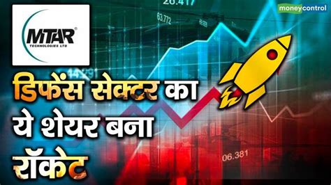 डिफेंस सेक्टर का ये शेयर बना रॉकेट Mtar Technologies Moneycontrol Hindi