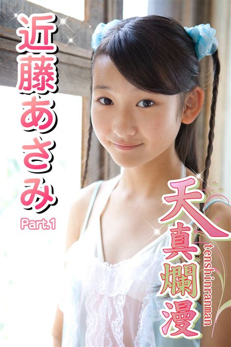 天真爛漫 近藤あさみ Part1写真集 電子書籍 U Next 初回600円分無料