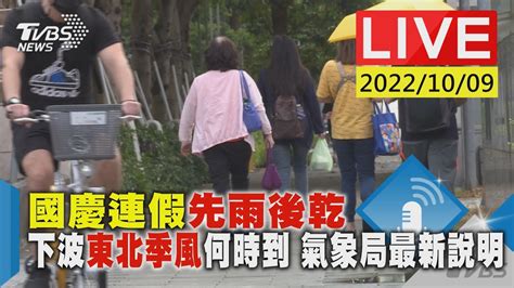 國慶連假先雨後乾 下波東北季風何時到 氣象局最新說明live Youtube