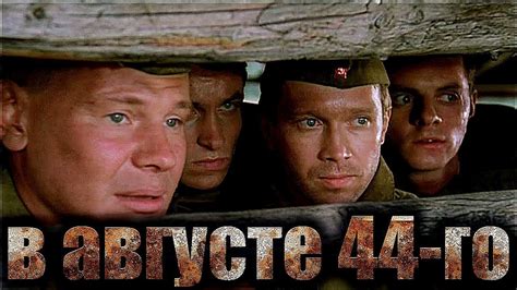 В АВГУСТЕ 44 | Военная драма, остросюжетный | ЗОЛОТО БЕЛАРУСЬФИЛЬМА ...