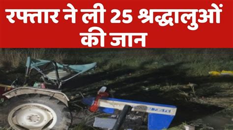 Kanpur Accident टरकटर टरल पलट 25 क मत दखए Ground Zero स