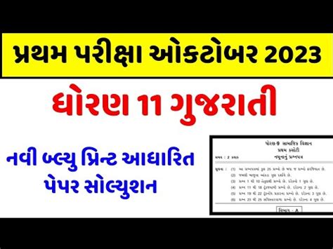 Std 11 Gujarati First Exam Paper Solution 2023 Std 11 Gujarati Pratham