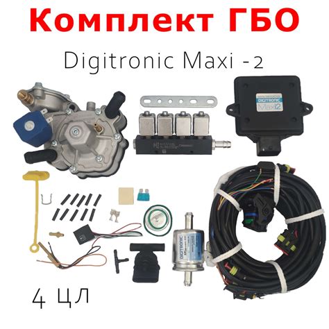 Комплект ГБО (мини-кит) Digitronic Maxi-2 4 цилиндра(Редуктор ...