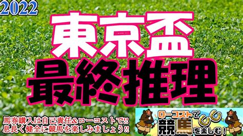 【2022東京盃レース予想】少頭数も実績馬と勢いある馬が揃って面白い一戦にこのレースへの本気度と展開利で組み立てろ Youtube