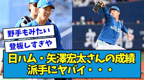 【二刀流】日ハム・矢澤宏太さんの成績派手にヤバイ・・・【なんj反応】 Youtube