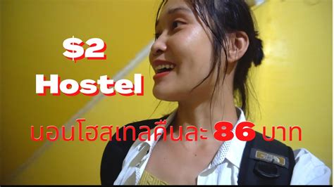 โฮลเทลคืนละ 86 บาท $2 Hostel - YouTube