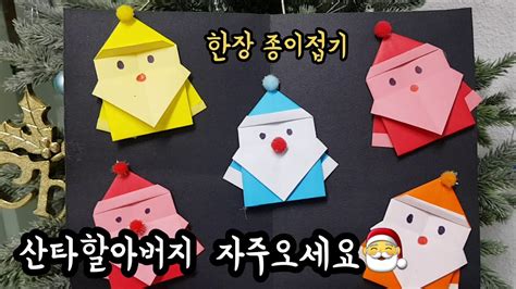 산타접기 종이접기 크리스마스 Santa 산타할아버지🎅 자주오세요 Youtube