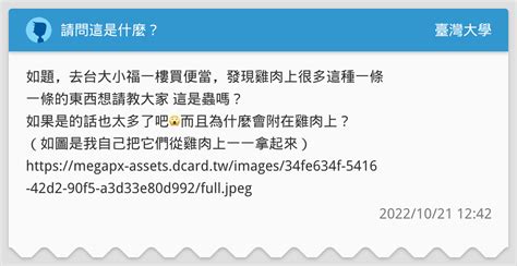 請問這是什麼？ 臺灣大學板 Dcard