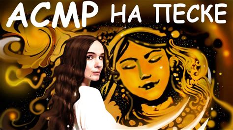 АСМР Сказка на песке Видео от моей мамы🔮🏰 - YouTube