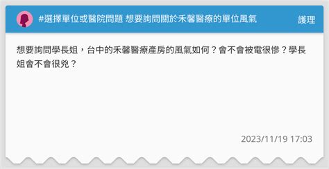 選擇單位或醫院問題 想要詢問關於禾馨醫療的單位風氣 護理板 Dcard