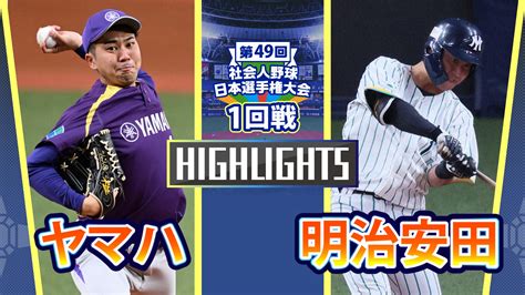 【動画】【2024社会人野球日本選手権】1回戦 明治安田 Vs ヤマハ ダイジェスト スポーツナビ「社会人野球日本選手権2024」