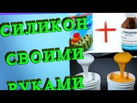Как сделать? ЖИДКИЙ СИЛИКОН СВОИМИ РУКАМИ, Силикон для форм из желатина ...